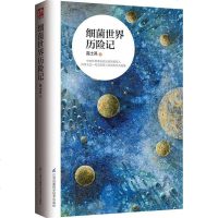 细菌世界历记 高士其 著 著 少儿艺术(新)少儿 新华书店正版图书籍 江苏凤凰科学技术出版社