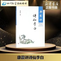 康震讲诗仙李白 康震 著 著 文学理论与批评文学 新华书店正版图书籍 中华书局