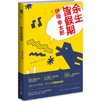 余生皆假期 (日)伊坂幸太郎(Isaka Kotaro) 著吕灵芝 译 著 外国小说文学 新华书店正版图书籍 新星出