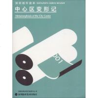 中心区变形记 深圳市城市设计促进中心 著 史学理论社科 新华书店正版图书籍 深圳报业出版集团