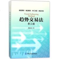 趋势交易法第3版 鹿希武 著 著 金融经管、励志 新华书店正版图书籍 中国金融出版社