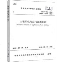 土壤固化剂应用技术标准 CJJ/T 286-2018备案号J 2565-2018 住建部 发布 著 建筑/水利（新）