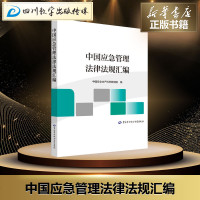 中国应急管理法律法规汇编 中国安全生产科学研究院 编 法学理论社科 新华书店正版图书籍 中国劳动社会保障出版社
