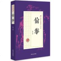 偷拳 白羽 著 武侠小说(新)文学 新华书店正版图书籍 中国文史出版社