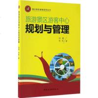旅游景区游客中心规划与管理 徐挺,朱虹 著 旅游其它社科 新华书店正版图书籍 中国旅游出版社