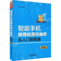 智能手机故障检测与维修从入到精通 第2版 贺鹏 著 电子/通信(新)专业科技 新华书店正版图书籍 中国铁道出版社