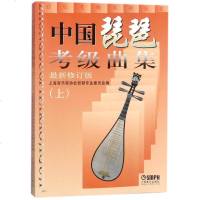 中国琵琶考级曲集(上下)(新修订版) 上海音乐出版社 著 音乐(新)艺术 新华书店正版图书籍 上海音乐出版社
