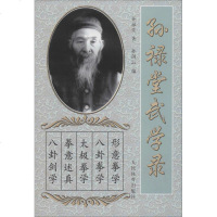 孙禄堂武学录 孙禄堂 著 孙剑云 编 体育运动(新)文教 新华书店正版图书籍 人民体育出版社