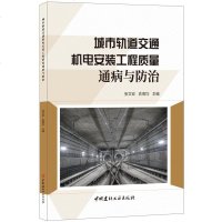城市轨道交通机电安装工程质量通病与防治 张文宏俞南均 著 张文宏 俞南均 编 交通/运输专业科技 新华书店正版图书籍
