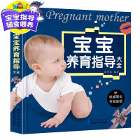 聪明宝宝科学养育指导大全 专家指导育儿全书0-3岁婴儿幼儿养育知识 添加常见病治疗怀孕书籍大全孕妇图书辅食 新生儿喂
