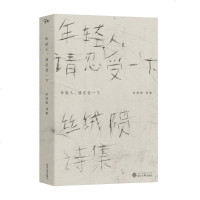 年轻人,请忍受一下 丝绒陨 著 中国现当代诗歌文学 新华书店正版图书籍 武汉大学出版社