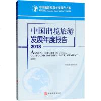 中国出境旅游发展年度报告 2018 中国旅游研究院 著 旅游其它社科 新华书店正版图书籍 旅游教育出版社出版社