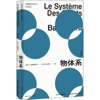 物体系 修订译本 (法)让·鲍德里亚(Jean Baudrillard) 著 林志明 译 社会科学总论经管、励志 新
