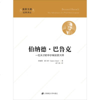 伯纳德·巴鲁克 (美)詹姆斯·格兰特(James Grant) 著 求兰英 译 财务管理经管、励志 新华书店正版图书