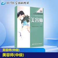 美容师(中级)/国家职业资格培训教程 中国就业培训技术指导中心 著 大学教材大 新华书店正版图书籍 中国劳动出版