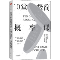 10堂极简概率课 (美)佩尔西·戴康尼斯(Persi Disconis),(美)布赖恩·斯科姆斯(Brian Sky