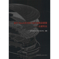 基于Revit的BIM设计实务及管理 天津市建筑设计院BIM设计中心 编著 建筑/水利(新)专业科技 新华书店正版图