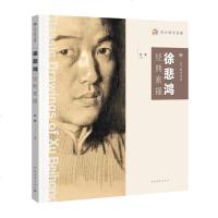 向大师学绘画徐悲鸿经典素描 徐冀 著 工艺美术(新)艺术 新华书店正版图书籍 中国青年出版社