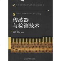 传感器与检测技术 魏学业 编 著作 机械工程专业科技 新华书店正版图书籍 人民邮电出版社