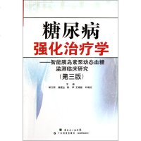 糖尿病强化治疗学--智能胰岛素泵动态血糖监测临床研究(第3版) 郎江明//魏爱生//陈苹//王甫能//叶建红 著作