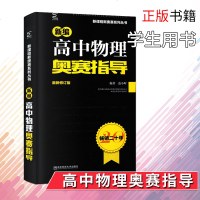 新编 高中物理 奥赛指导 新修订版 新课程新奥赛系列丛书   二十年 高中物理习题集 高中物理教辅资料书 正版 邮