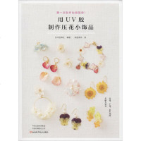 用UV胶制作压花小饰品 日本宝库社 著 如鱼得水 译 心理健康生活 新华书店正版图书籍 河南科学技术出版社