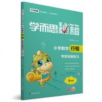 学而思秘籍小学数学行程专项突破练习 五年级 数学教辅教程奥林匹克推荐用书练习奥数培优教材追及行程综合问题求时间速度路