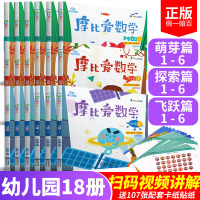 摩比爱数学18册萌芽探索飞跃篇全套 幼儿数学启蒙3-6岁小中大班数学教材 幼儿园20 10 5十以内加减法 天天练