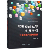 常见毒品犯罪实务指引 罗小柏 著 法学理论社科 新华书店正版图书籍 中国检察出版社