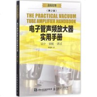 电子管声频放大器实用手册第2版 唐道济 著 电子电路专业科技 新华书店正版图书籍 人民邮电出版社