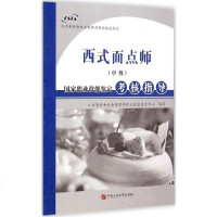 西式面点师(中级)国家职业技能鉴定考核指导 人力资源和社会保障部职业技能鉴定中心 编写 天文学专业科技 新华书店正版