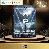 天意 钱莉芳 著 科幻小说文学 新华书店正版图书籍 北京联合出版公司