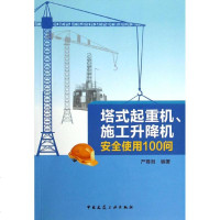 塔式起重机、施工升降机安全使用100问 无 著作 严尊湘 编者 建筑/水利(新)专业科技 新华书店正版图书籍 中国建