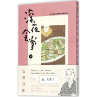 深夜食堂14 (日)安倍夜郎 著；张逸雯 译 漫画书籍文学 新华书店正版图书籍 湖南文艺出版社有限责任公司