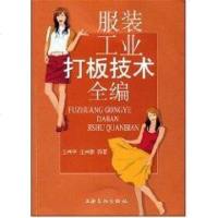 服装工业打板技术全编 王兴平,王兴黎 编著 著作 轻工业专业科技 新华书店正版图书籍 上海文化出版社