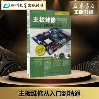 主板维修从入到精通第4版 全彩版 张军 计算机硬件工程师维修技能实训丛书 芯片级专业维修 新华书店正版图书籍
