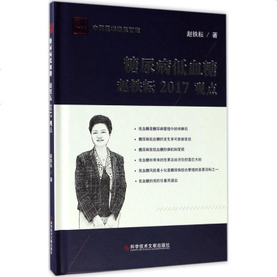 糖尿病低血糖赵铁耘2017观点 赵铁耘 著 内科学生活 新华书店正版图书籍 科学技术文献出版社