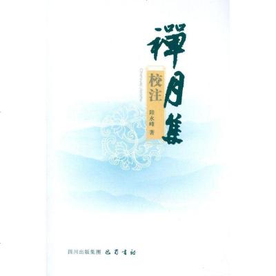 禅月集校注 陆永峰 著作 文学理论与批评文学 新华书店正版图书籍 其他出版社