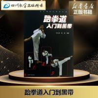 跆拳道入到黑带 林大参,陈琳 著作 体育运动(新)文教 新华书店正版图书籍 上海大学出版社