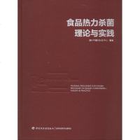 食品热力杀菌理论与实践 漳州中罐协科技中心 轻工业专业科技 新华书店正版图书籍 中国轻工业出版社