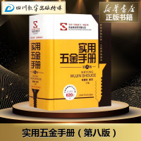 实用五金手册（第八版） 祝燮权//谢羽 著 机械工程专业科技 新华书店正版图书籍 上海科学技术出版社