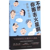 不然你搬去火星啊 (日)伊坂幸太郎 著;星野空 译 著作 外国小说文学 新华书店正版图书籍 新星出版社