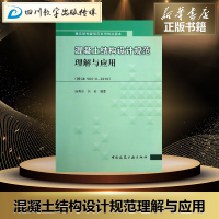混凝土结构设计规范理解与应用 无 著作 徐有邻,刘刚 编者 建筑/水利(新)专业科技 新华书店正版图书籍 中国建筑工