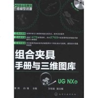 组合夹具手册与三维图库(UG NX版 曹岩 等编 著作 图形图像/多媒体(新)专业科技 新华书店正版图书籍