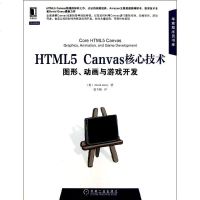 HTML5 Canvas核心技术 (美)基瑞 著作 爱飞翔 译者 程序设计(新)专业科技 新华书店正版图书籍 机械工