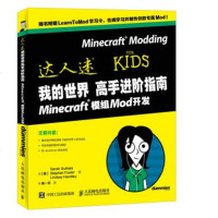 我的世界高手进阶指南 Minecraft模组Mod开发 附赠learn学习卡 Mod制作教程书籍 我的世界游戏攻略