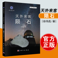 正版 天外来客 陨石徐伟彪天文学陨石的基本知识科学文化工程陨石研究介绍陨石鉴定方法收藏介绍如何识别真假陨石科学出版社