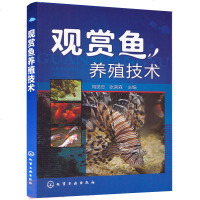 [观赏鱼养殖技术]观赏鱼养殖技术 刘贤忠 张荣森 观赏鱼养殖的基本知识和操作技能 观赏渔业专业教材金鱼养殖 水族馆养
