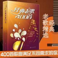 经典老歌400首 民族美声唱法歌曲大全 歌谱歌本歌词书 经典老红歌歌曲简谱书 中老年人喜爱的歌 新歌老歌大全集音乐书