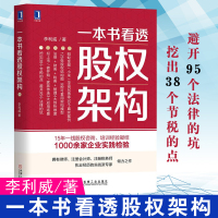 正版 一本书看透股权架构 李利威股权架构实战指南企业经营管理金融投资理财股权激励方案架构设计创业公司股权分配股权入